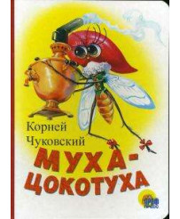 Kids Book Art.26488 Bērnu grāmata Муха-Цокотуха (krievu val.)